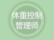 体重控制管理师