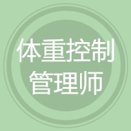 体重控制管理师