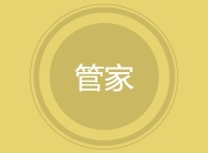管家