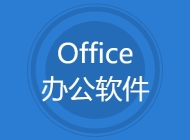 Office办公软件