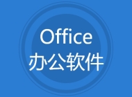 Office办公软件
