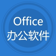 Office办公软件