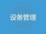 设备管理