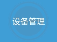 设备管理