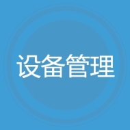 设备管理