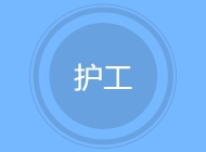 护工