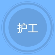 护工