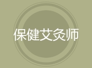 保健艾灸师