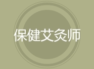 保健艾灸师