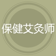 保健艾灸师