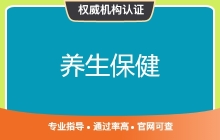 养生保健