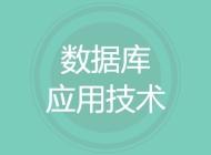数据库应用技术