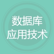 数据库应用技术