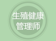 生殖健康管理师