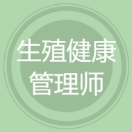 生殖健康管理师