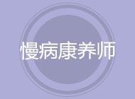 慢病康养师