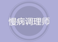 慢病调理师