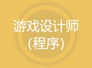游戏设计师（程序）
