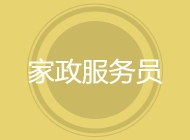 家政服务员