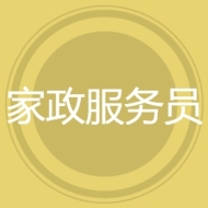家政服务员