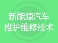 新能源汽车维护维修技术