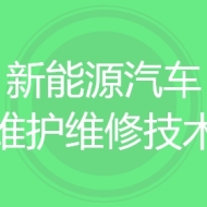 新能源汽车维护维修技术