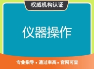 仪器操作