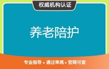 养老陪护