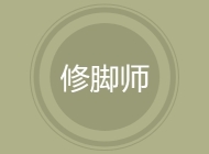 修脚师