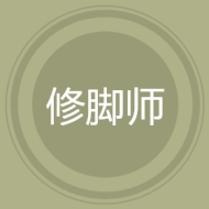 修脚师