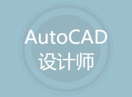 AutoCAD设计师