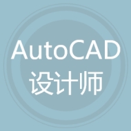 AutoCAD设计师