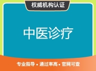 中医诊疗