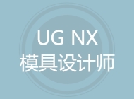 UG NX模具设计师