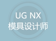 UG NX模具设计师