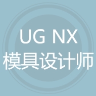 UG NX模具设计师