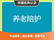 养老陪护