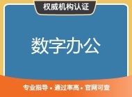 数字办公技能认证