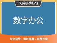 数字办公技能认证