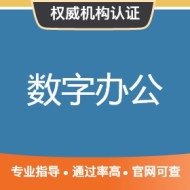 数字办公技能认证