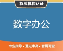 数字办公技能认证