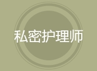 私密护理师