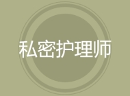 私密护理师