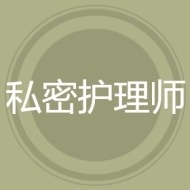 私密护理师