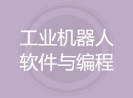 工业机器人软件与编程