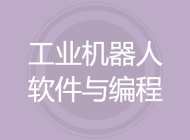 工业机器人软件与编程