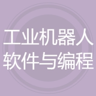 工业机器人软件与编程