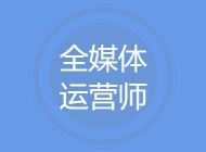 全媒体运营师