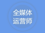 全媒体运营师