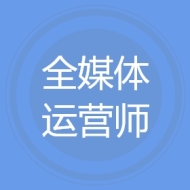 全媒体运营师